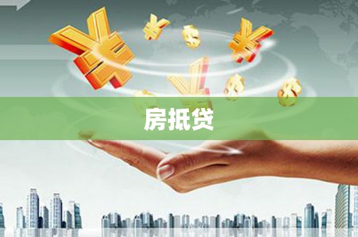 乌来房抵贷
