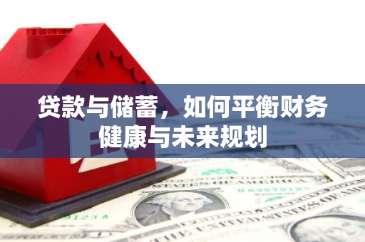 乌来贷款与储蓄，如何平衡财务健康与未来规划