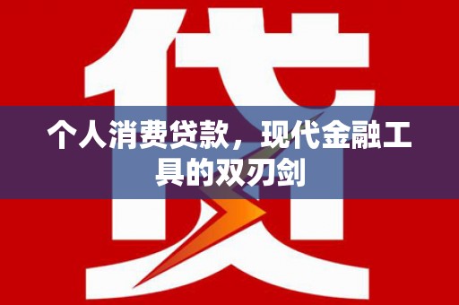 乌来个人消费贷款，现代金融工具的双刃剑