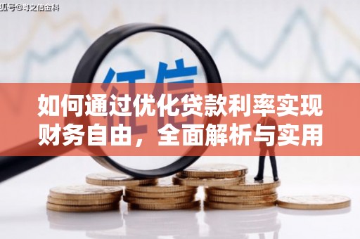 乌来如何通过优化贷款利率实现财务自由，全面解析与实用策略