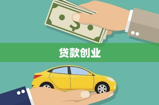 乌来贷款创业