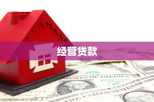 乌来经营贷款