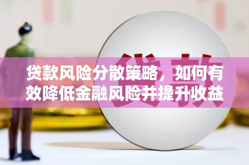 乌来贷款风险分散策略，如何有效降低金融风险并提升收益