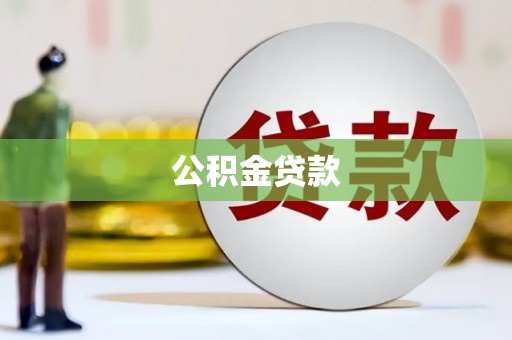 乌来公积金贷款