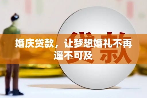 乌来婚庆贷款，让梦想婚礼不再遥不可及