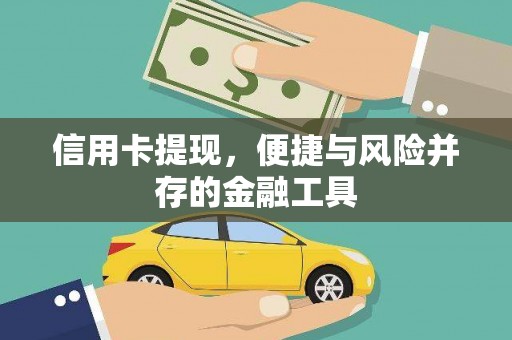 乌来信用卡提现，便捷与风险并存的金融工具