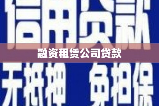 乌来融资租赁公司贷款