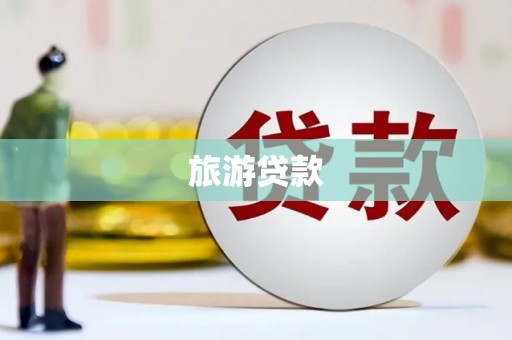 乌来旅游贷款