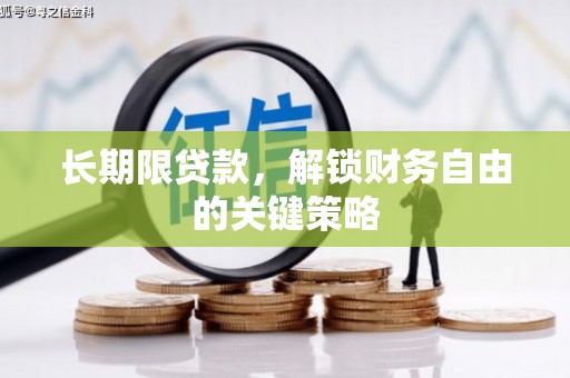乌来长期限贷款，解锁财务自由的关键策略