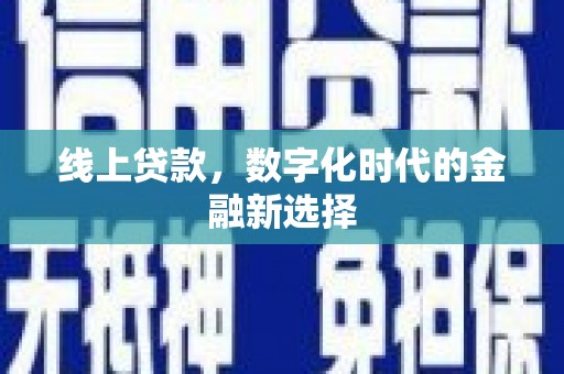 乌来线上贷款，数字化时代的金融新选择