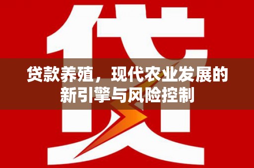 乌来贷款养殖，现代农业发展的新引擎与风险控制
