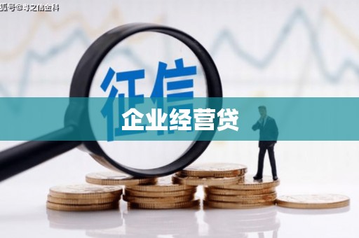 乌来企业经营贷