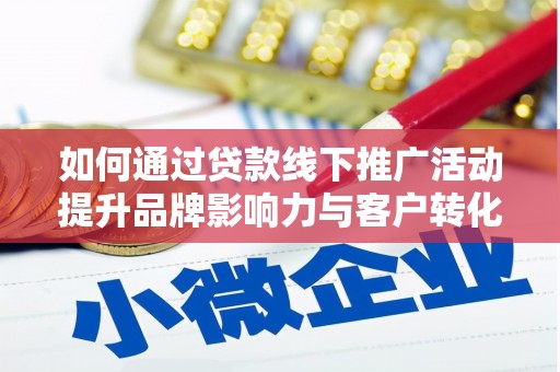 乌来如何通过贷款线下推广活动提升品牌影响力与客户转化率