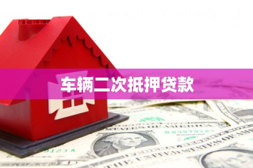 乌来车辆二次抵押贷款