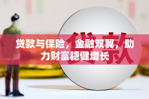 乌来贷款与保险，金融双翼，助力财富稳健增长