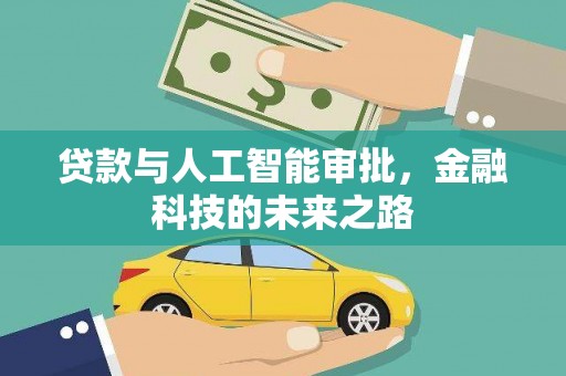 乌来贷款与人工智能审批，金融科技的未来之路