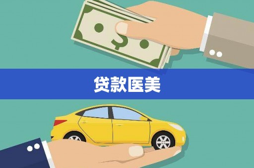 乌来贷款医美