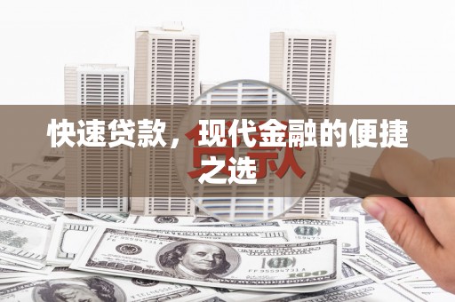 乌来快速贷款，现代金融的便捷之选
