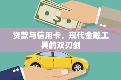 乌来贷款与信用卡，现代金融工具的双刃剑