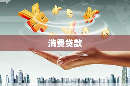 乌来消费贷款