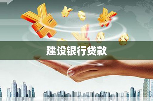 乌来建设银行贷款