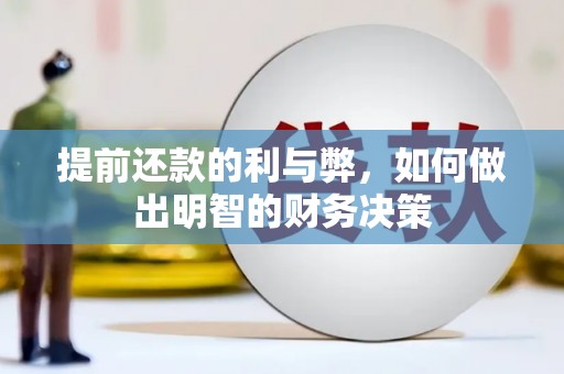 乌来提前还款的利与弊，如何做出明智的财务决策