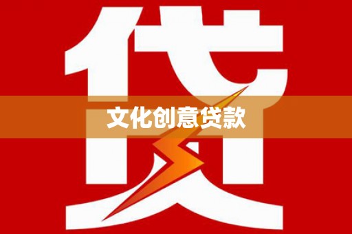 乌来文化创意贷款