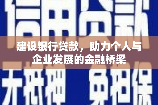 乌来建设银行贷款，助力个人与企业发展的金融桥梁