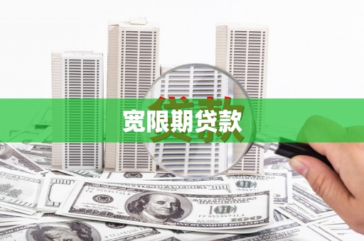乌来宽限期贷款