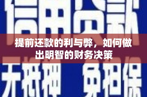 乌来提前还款的利与弊，如何做出明智的财务决策
