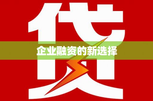乌来企业融资的新选择