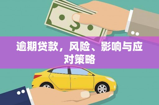 乌来逾期贷款，风险、影响与应对策略