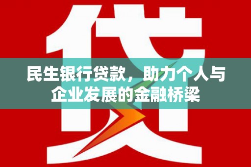 乌来民生银行贷款，助力个人与企业发展的金融桥梁