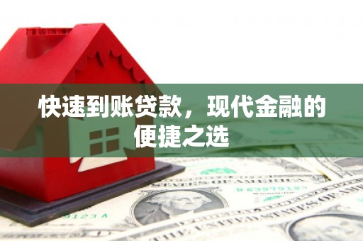 乌来快速到账贷款，现代金融的便捷之选