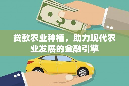 乌来贷款农业种植，助力现代农业发展的金融引擎