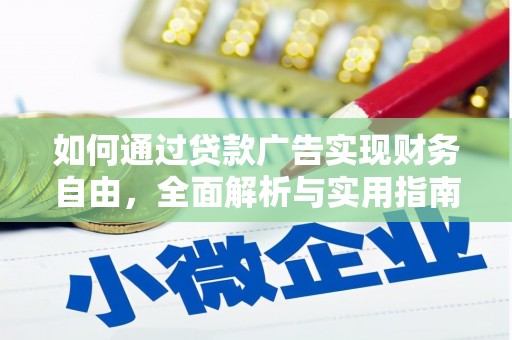 乌来如何通过贷款广告实现财务自由，全面解析与实用指南