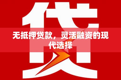 乌来无抵押贷款，灵活融资的现代选择