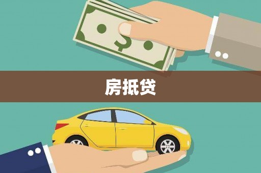 乌来房抵贷