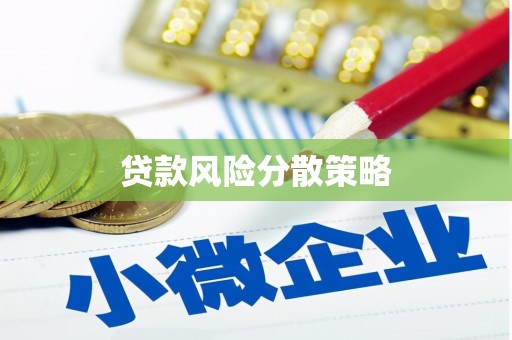 乌来贷款风险分散策略