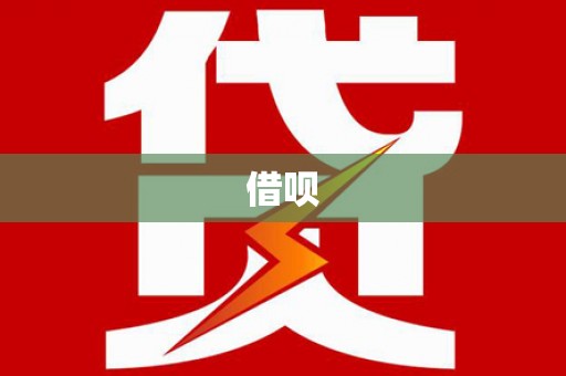 乌来借呗