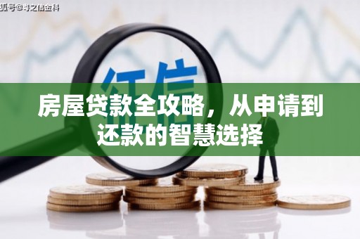 乌来房屋贷款全攻略，从申请到还款的智慧选择