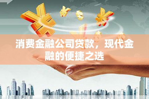 乌来消费金融公司贷款，现代金融的便捷之选