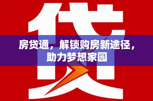 乌来房贷通，解锁购房新途径，助力梦想家园