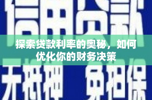 乌来探索贷款利率的奥秘，如何优化你的财务决策