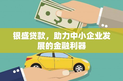 乌来银盛贷款，助力中小企业发展的金融利器