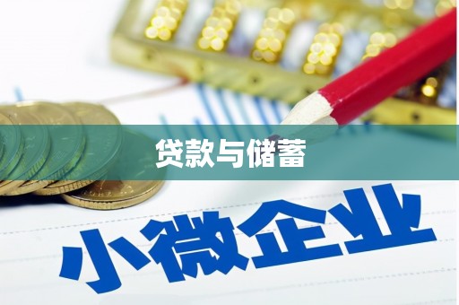 乌来贷款与储蓄