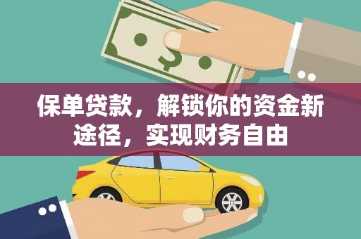 乌来保单贷款，解锁你的资金新途径，实现财务自由