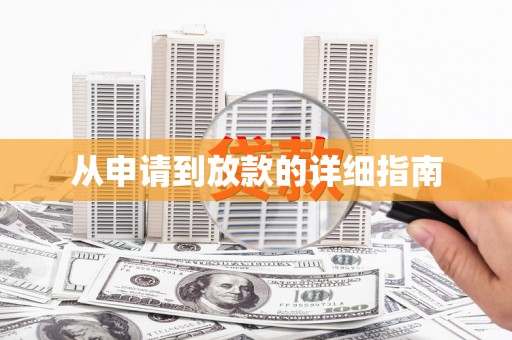 乌来从申请到放款的详细指南