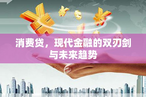 乌来消费贷，现代金融的双刃剑与未来趋势