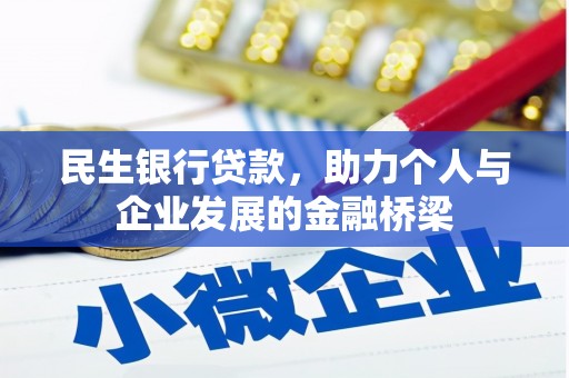 乌来民生银行贷款，助力个人与企业发展的金融桥梁